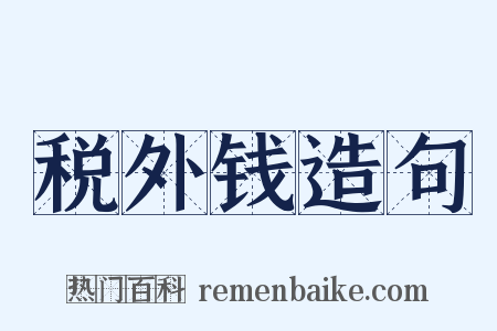 税外钱造句是什么意思的图片